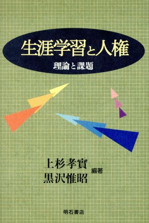 生涯学習と人権 理論と課題