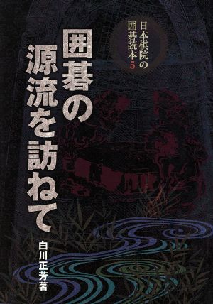 囲碁の源流を訪ねて 日本棋院の囲碁読本5