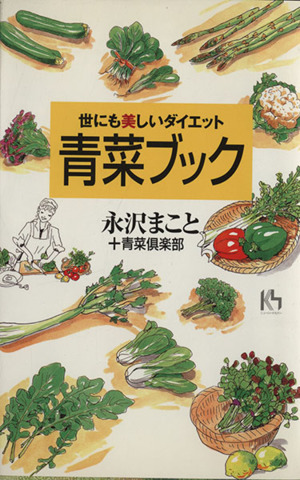 青菜ブック世にも美しいダイエット講談社ニューハードカバー