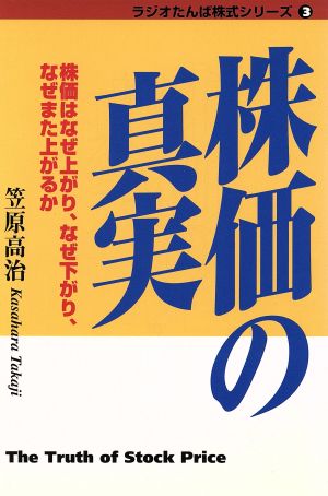 株価の真実 株価はなぜ上がり、なぜ下がり、なぜまた上がるか ラジオたんぱ株式シリーズ3