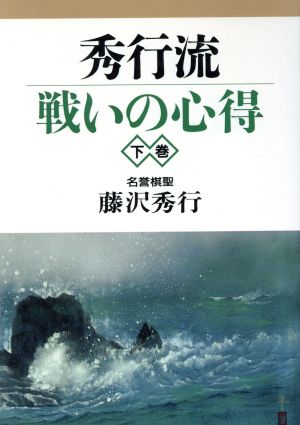 秀行流戦いの心得(下巻)