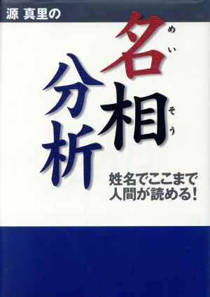 源真里の名相分析 姓名でここまで人間が読める