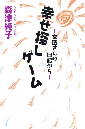 幸せ探しゲーム 女医さんの日記から