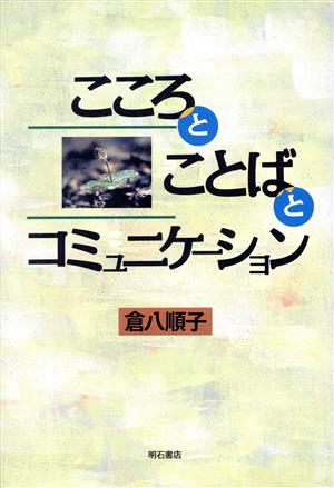 こころとことばとコミュニケーション