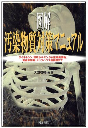 図解 汚染物質対策マニュアル ダイオキシン、環境ホルモンから医療廃棄物、食品添加物、シックハウス症候群まで