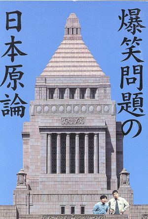 爆笑問題の日本原論(1) 宝島社文庫 新品本・書籍 | ブックオフ公式