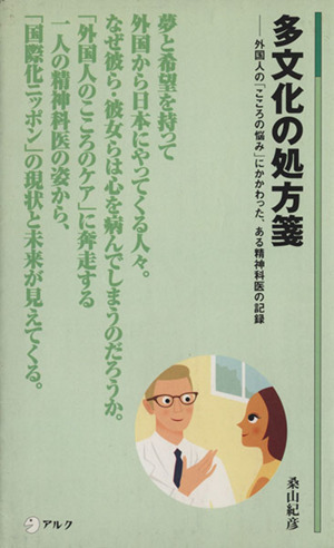 多文化の処方箋 外国人の「こころの悩み」にかかわった、ある精神科医の記録 アルク新書