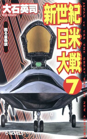 新世紀日米大戦(7) 甦る星条旗 C・NOVELS