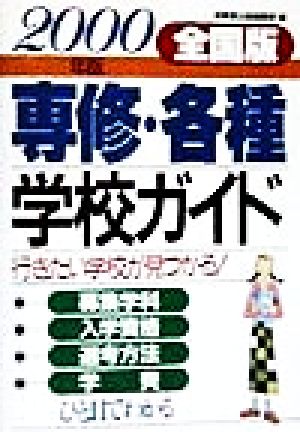 全国版 専修・各種学校ガイド(2000) 行きたい学校が見つかる！