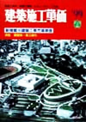 建築施工単価('99春) 建築工事費・設備工事費・ビルメンテナンス料金