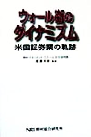 ウォール街のダイナミズム 米国証券業の軌跡