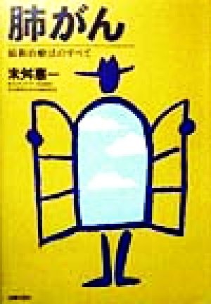 肺がん 最新治療法のすべて