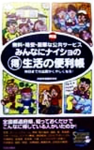 みんなにナイショのマル得生活の便利帳 昨日までの出費がくやしくなる無料・格安・豪華な特選公共サービス SEISHUN SUPER BOOKS