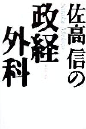 佐高信の政経外科