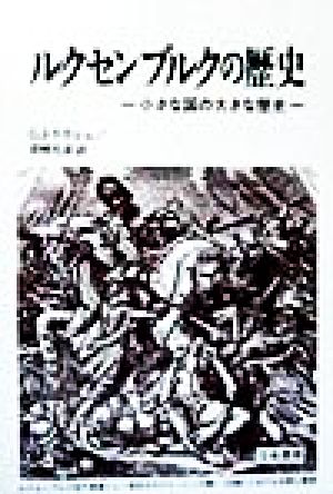 ルクセンブルクの歴史 小さな国の大きな歴史