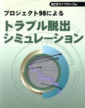 プロジェクト98によるトラブル脱出シミュレーション