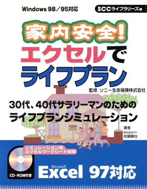 家内安全！エクセルでライフプラン 30代、40代サラリーマンのためのライフプランシミュレーション Windows 98/95対応