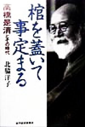 棺を蓋いて事定まる 高橋是清とその時代