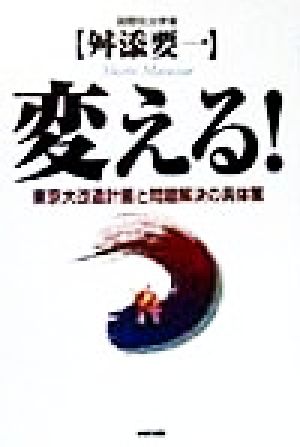 変える！ 東京大改造計画と問題解決の具体策