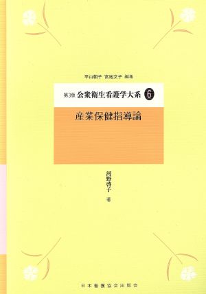 産業保健指導論 公衆衛生看護学大系6