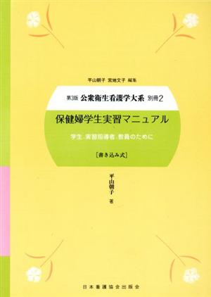 保健婦学生実習マニュアル 学生、実習指導者、教員のために 公衆衛生看護学大系別冊2