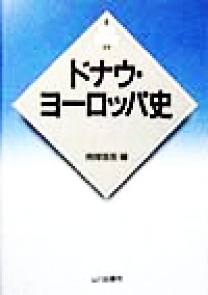 ドナウ・ヨーロッパ史 新版 世界各国史19