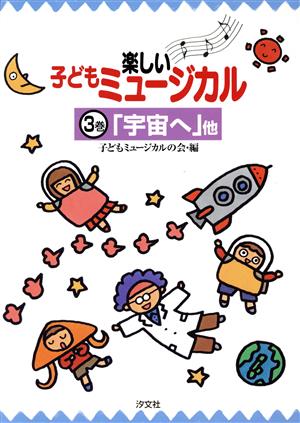 楽しい子どもミュージカル(3巻) 「宇宙へ」他