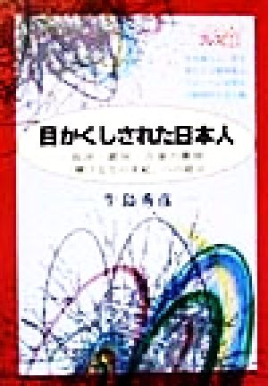 目かくしされた日本人 島国・鎖国・占領の構図「輝ける生の世紀」への提言 ニュートンプレス選書10