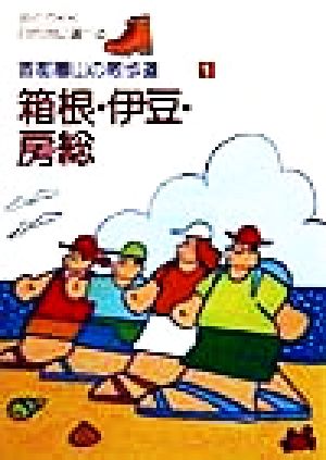 箱根・伊豆・房総 首都圏山の散歩道1歩くガイド目的別に選べる