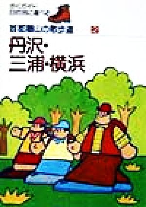 丹沢・三浦・横浜 首都圏山の散歩道2歩くガイド目的別に選べる