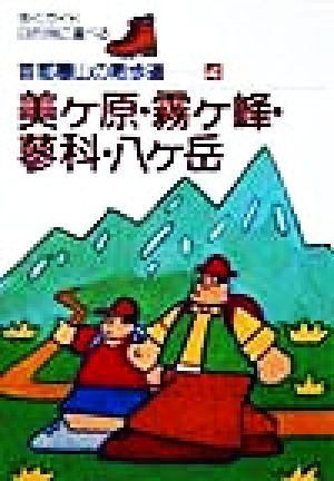 美ヶ原・霧ヶ峰・蓼科・八ヶ岳 首都圏山の散歩道4歩くガイド目的別に選べる