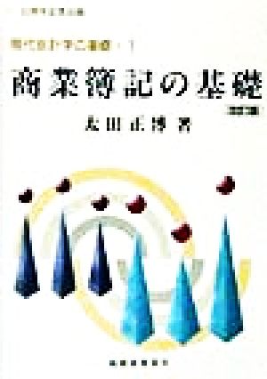 商業簿記の基礎 現代会計学の基礎1