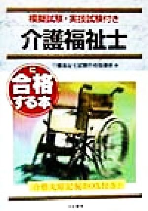 介護福祉士に合格する本 模擬試験・実技試験付き