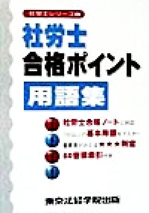 社労士合格ポイント用語集 社労士シリーズ5