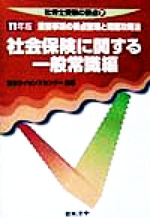 社会保険に関する一般常識編(11年版) 重要事項の要点整理と問題攻略法 社労士受験の要点7
