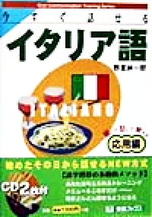 今すぐ話せるイタリア語 応用編 聞いて話して覚える 東進ブックスOral Communication Training Series