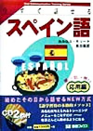 今すぐ話せるスペイン語 応用編 聞いて話して覚える 東進ブックスOral Communication Training Series