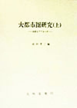 大都市圏研究(上) 多様なアプローチ