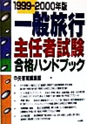 一般旅行主任者試験合格ハンドブック(1999-2000)