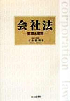 会社法 基礎と展開