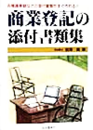 商業登記の添付書類集 各種議事録などの添付書類がすぐ作れる！