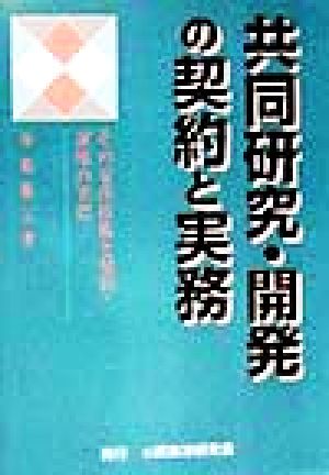 共同研究・開発の契約と実務 その交渉技術と契約・運用の実際