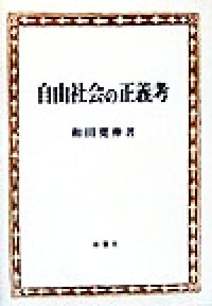 自由社会の正義考