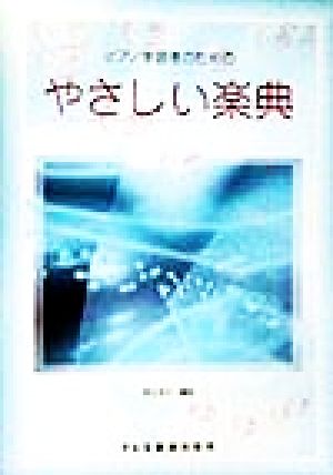 ピアノ学習者のための やさしい楽典