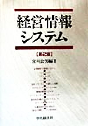 経営情報システム