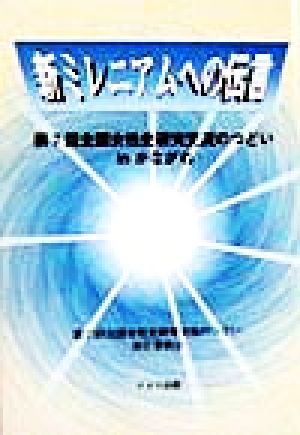 新ミレニアムへの伝言 第七回全国女性史研究交流のつどいinかながわ