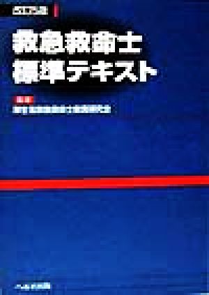 救急救命士標準テキスト 改訂5版