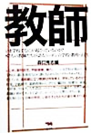 教師 いま学校でなにが起こっているのか？87人の教師たちが語るニッポンの学校・教育・子ども