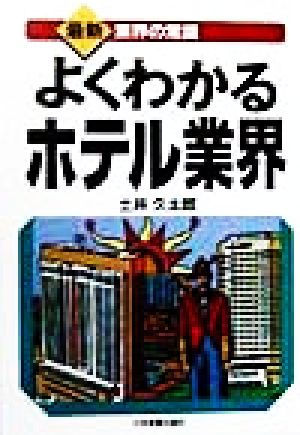 よくわかるホテル業界 最新 業界の常識