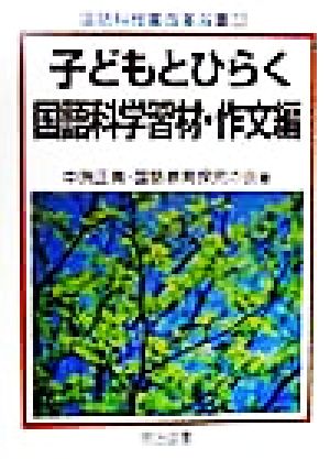 子どもとひらく国語科学習材・作文編(作文編) 国語科授業改革双書33